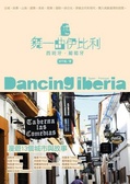 舞一曲伊比利 : 西班牙.葡萄牙 = Dancing Iberia in Spain Portugal